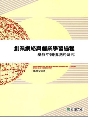 cover image of 創業網路與創業學習過程